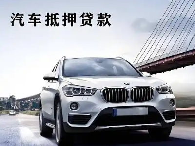 通化县车抵贷如何办理押车和不押车?