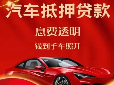 通化县良好口碑的汽车抵押贷款公司推荐