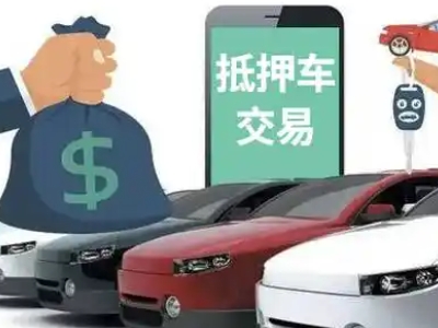 通化县汽车抵押贷款通过率高