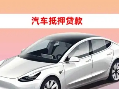 办理通化县车辆抵押贷款需要什么条件,优势以及结清手续?