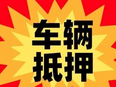 通化县汽车抵押贷款利息一般是多少?