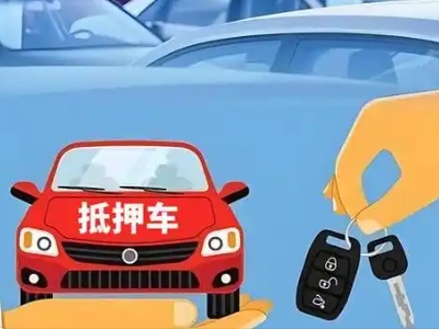 通化县不押车贷款怎么贷?通化县不押车哪里可以办理?